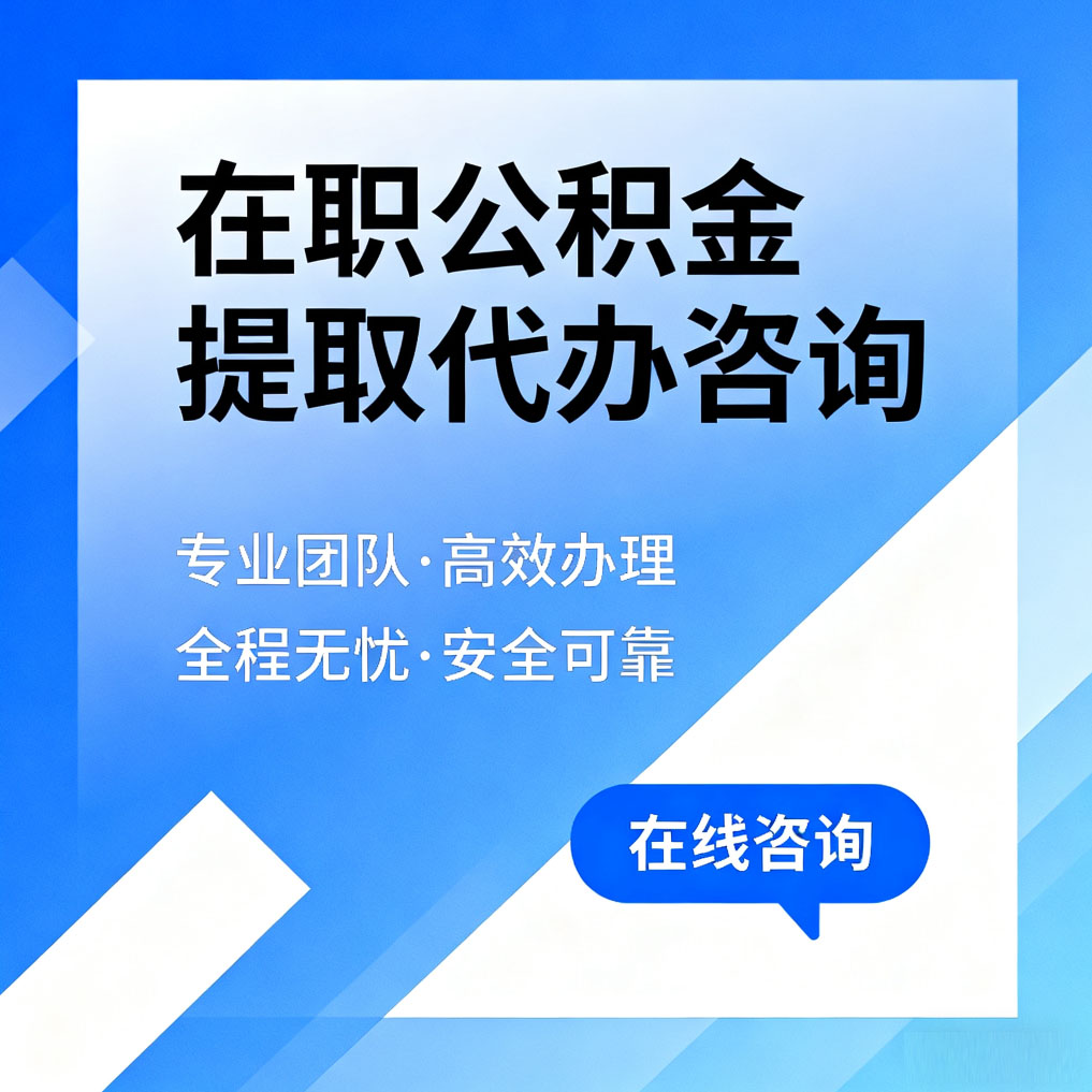 宝山在职公积金提取代办咨询