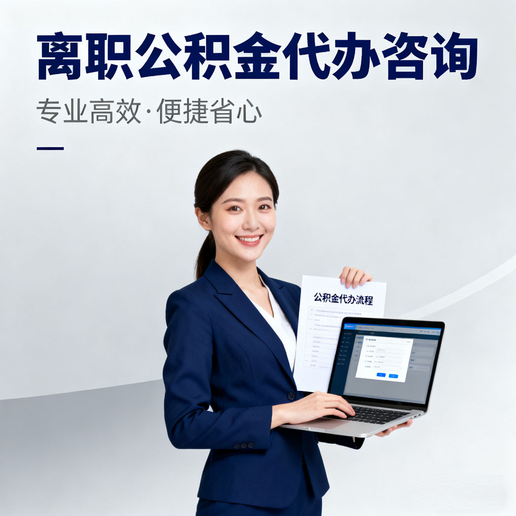 宝山离职公积金代办咨询