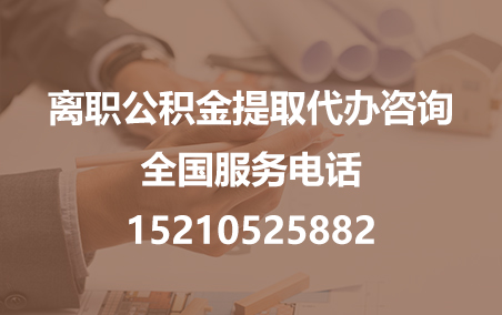 宝山公积金代办需要什么材料？
