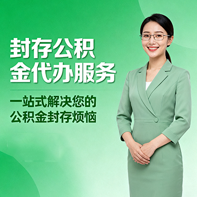 宝山封存公积金代办