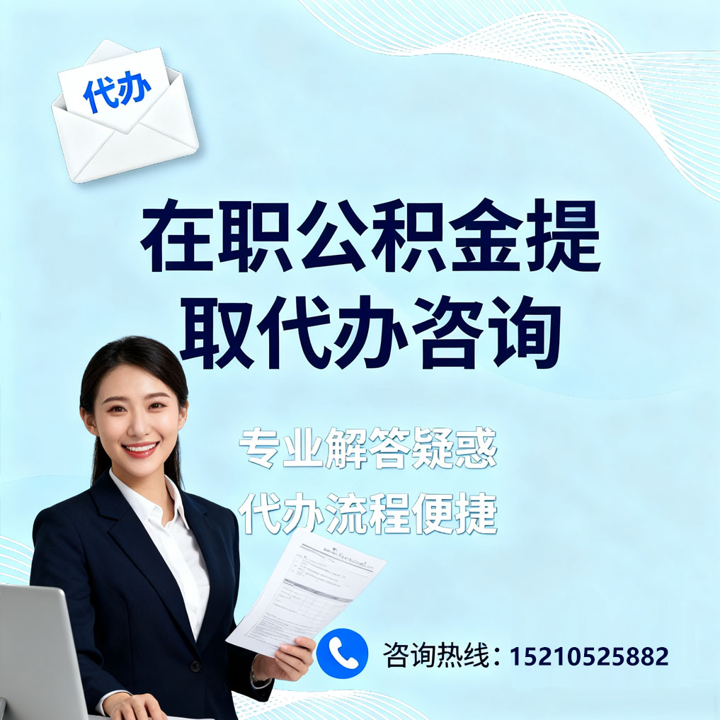 宝山在职公积金代办所需材料