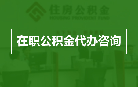 宝山在职公积金代办助力职工便捷享受公积金权益