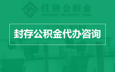 宝山封存公积金代办提取到账时间？