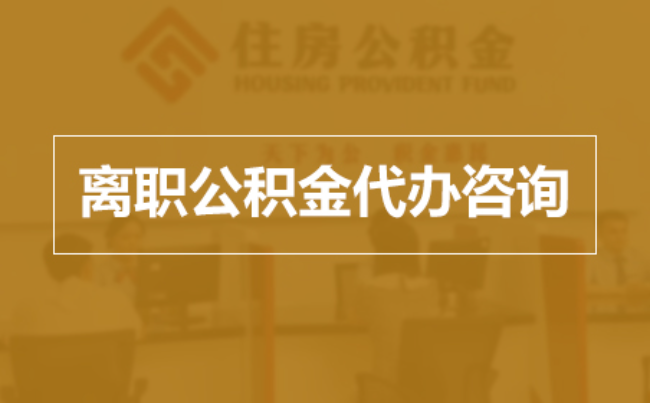 宝山完全丧失劳动能力离职后公积金提取指南
