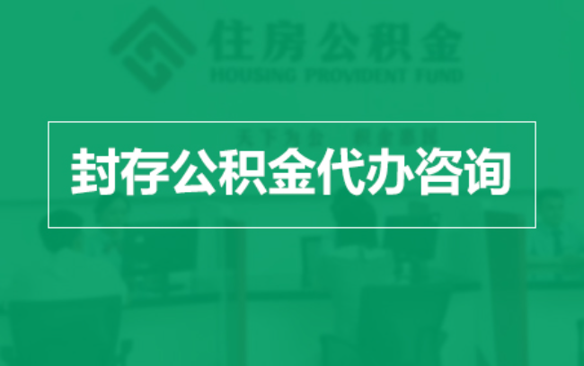 宝山公积金封存提取材料全解析助力资金合理运用
