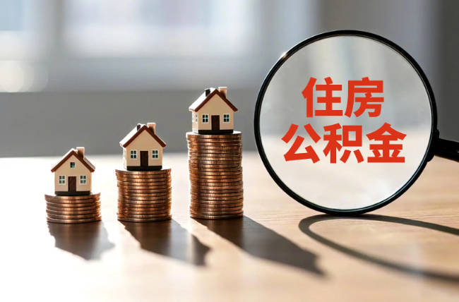 宝山退休人员住房公积金提取指南