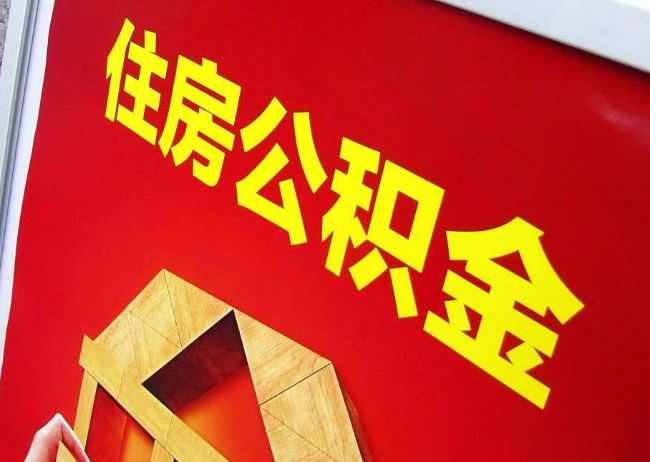 宝山完全丧失劳动能力离职后公积金提取指南