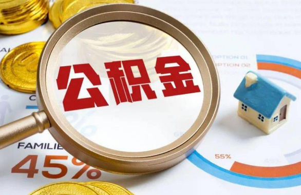 宝山在职住房公积金提取代办条件