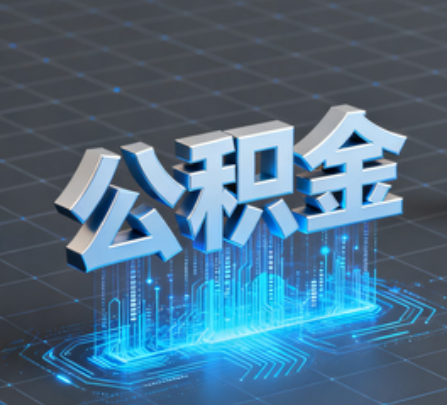 宝山重磅！住房公积金提取政策大调整！