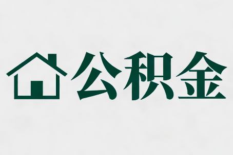 宝山公积金大修提取规范详解