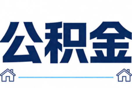宝山公积金租房提取进入普惠化新阶段