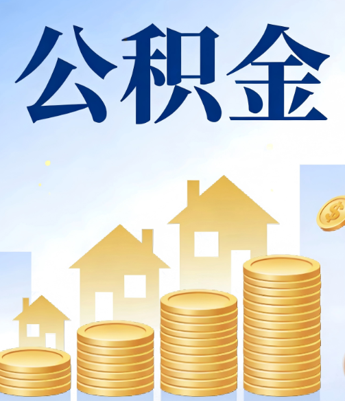 宝山公积金代办的5个隐藏好处，很多人不知道