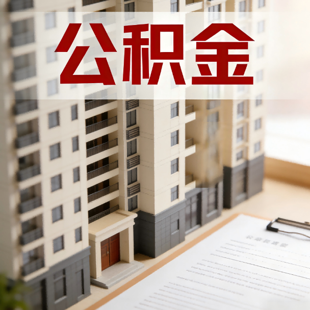 宝山公积金代办服务适用业务类型