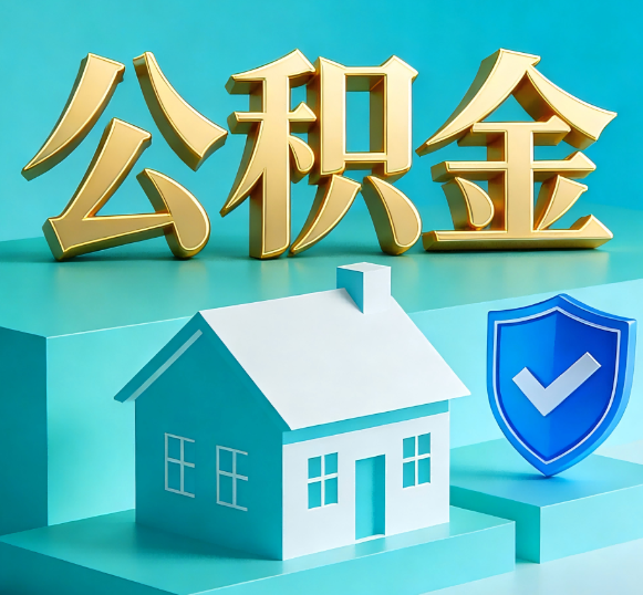 宝山公积金代办全攻略