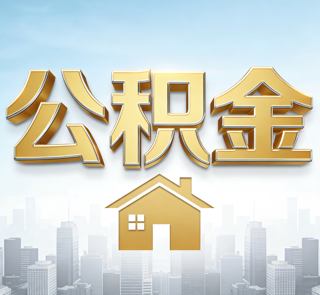 宝山公积金代办的隐藏价值：帮你规避家庭财务纠纷，守护“安居钱”