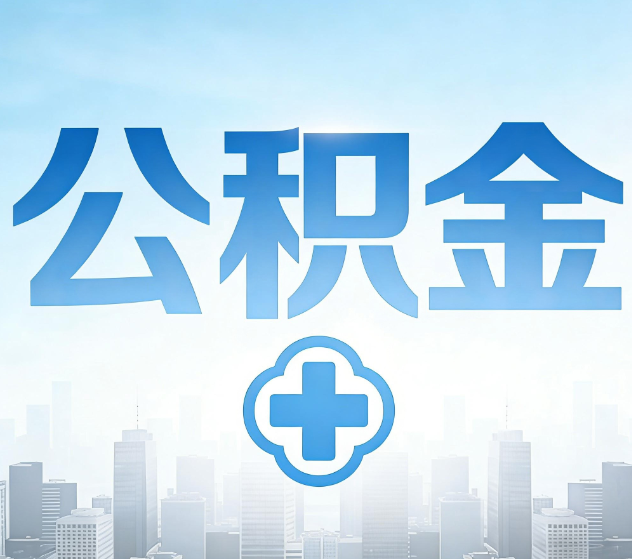 宝山公积金代办，更适合哪些人？