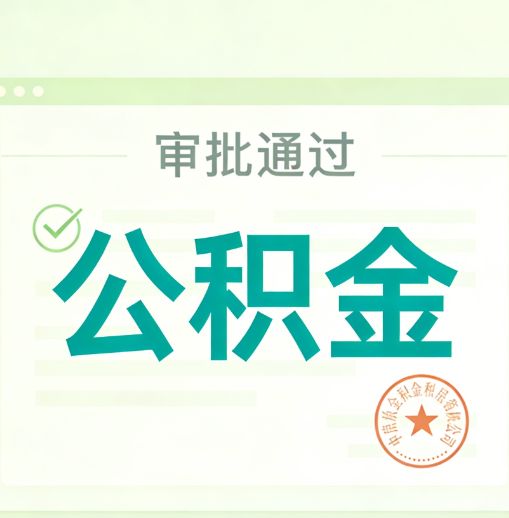 宝山公积金代办的意义