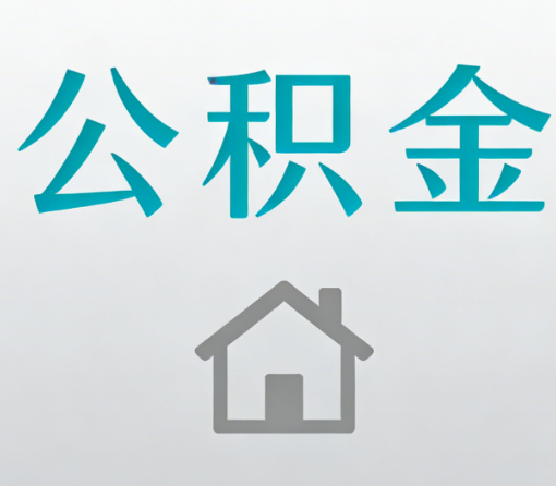 宝山公积金代办流程全攻略：委托他人办理的规范与要求