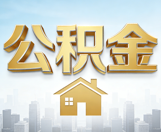 宝山公积金代办应用场景：什么时候需要找专业服务？