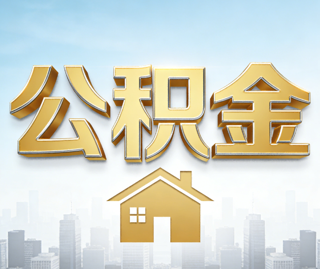 宝山公积金代办的作用