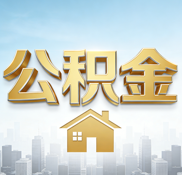 宝山公积金代办行业加速洗牌：合规化与数字化成生存关键