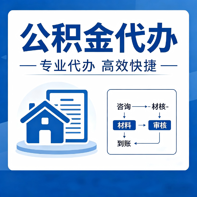宝山公积金代办的3个“真香”好处：省钱、省心、省力，用对了一次赚回好几倍