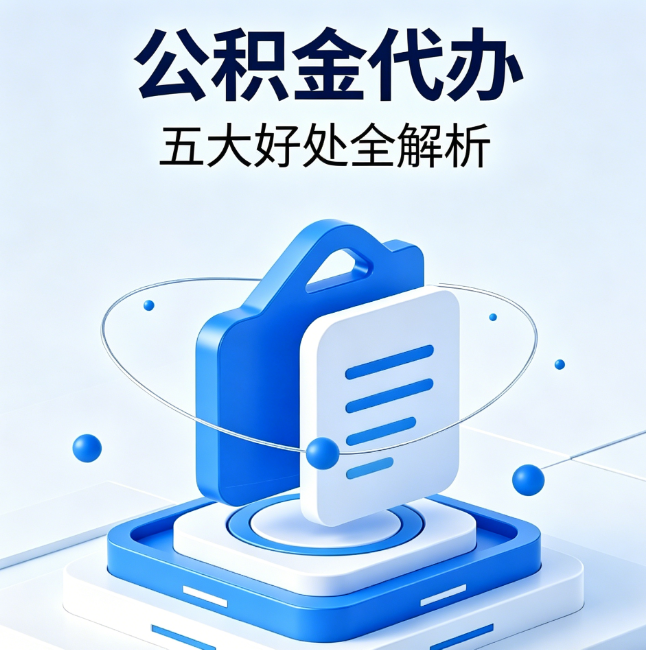 宝山公积金代办到底值不值？这5大好处让你少走弯路