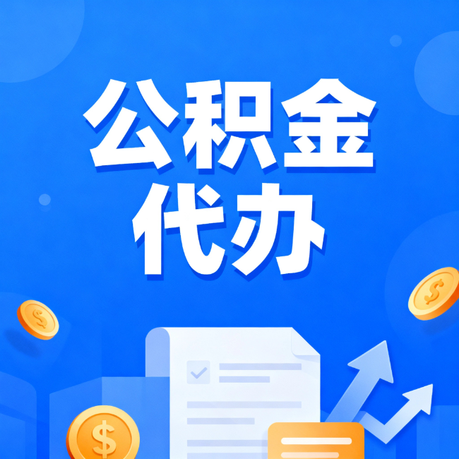 宝山最新公积金政策一个接一个！这些新规别错过