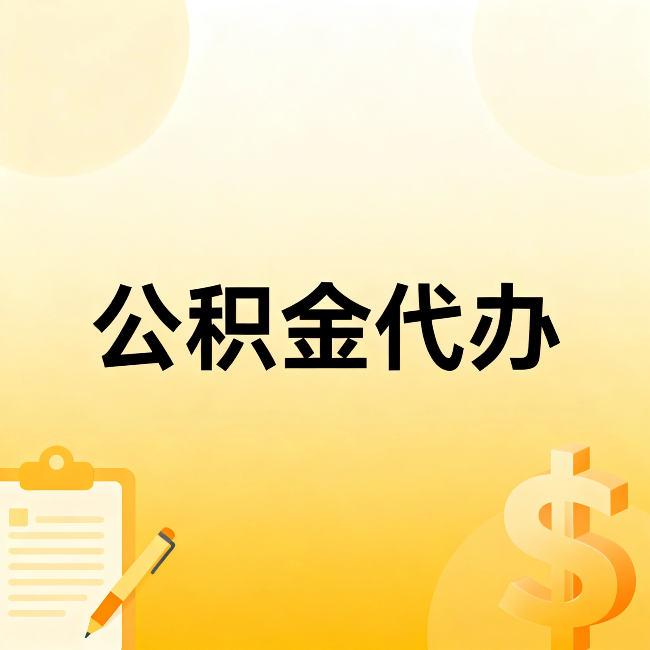 宝山公积金代办：这六种情况，找人办比自已办更划算