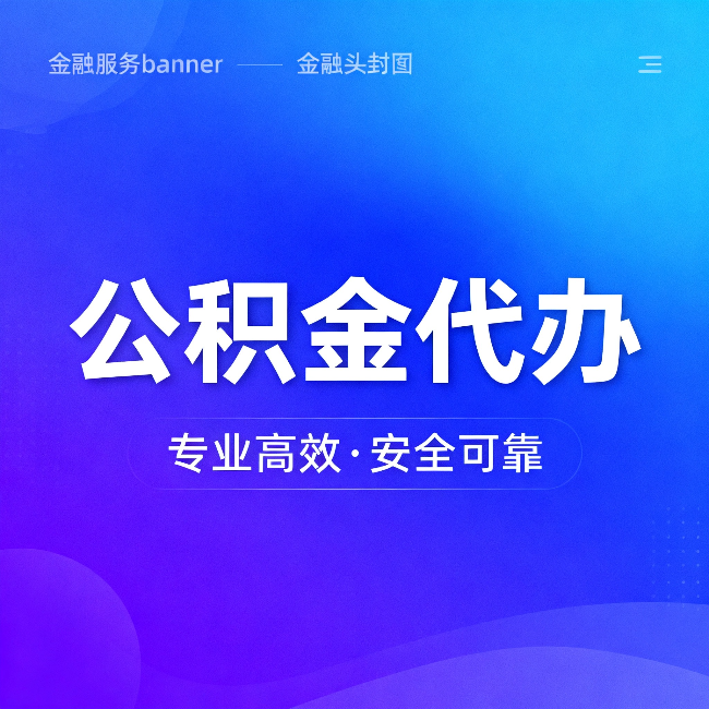 宝山公积金代办：五个常见的认识误区，一次说清楚