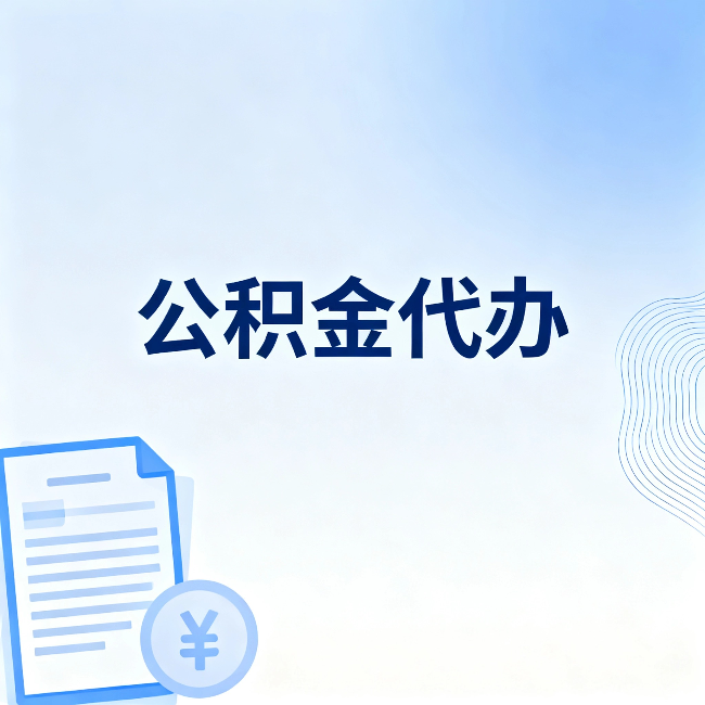 宝山公积金代办：从准备到到账，一个真实案例告诉你差在哪