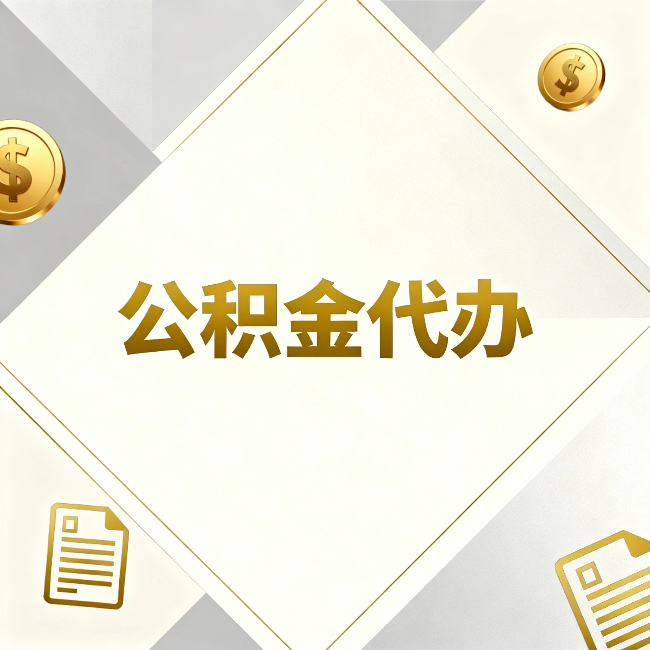 宝山公积金代办：五个你最关心的问题，一次答完
