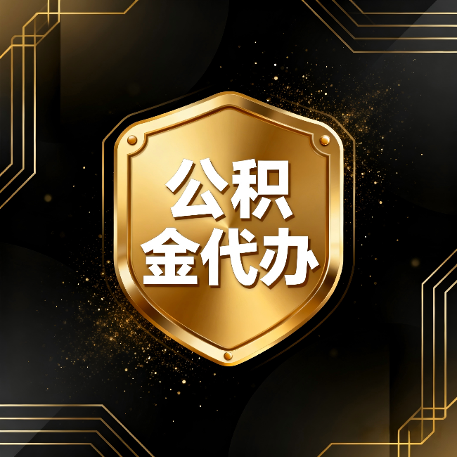 宝山公积金代办：你不敢问的六个问题，今天一次说清楚