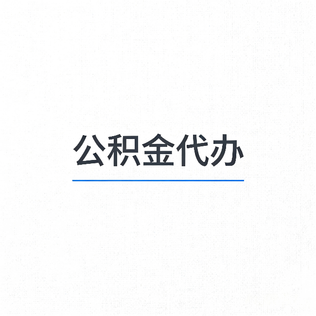 宝山公积金代办：能帮你省下的不只是时间
