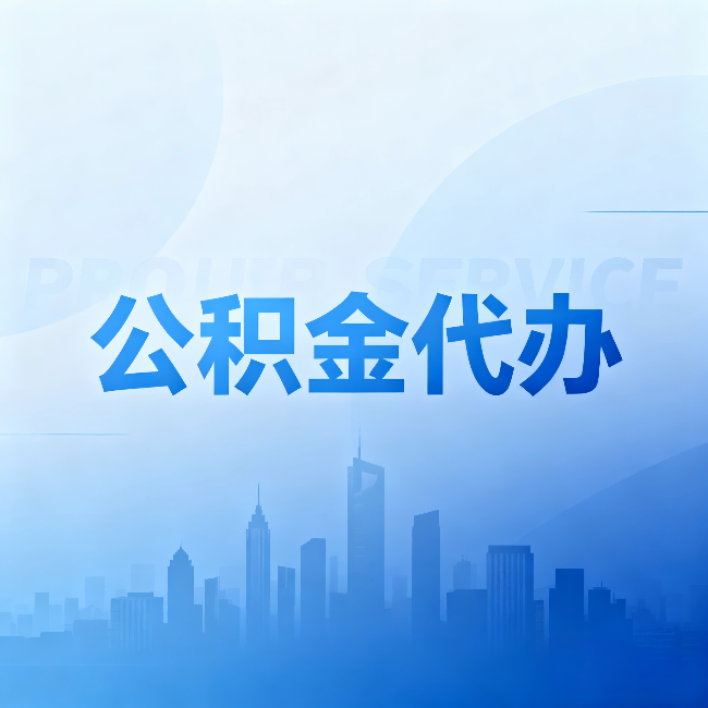 宝山公积金代办：省钱、省时、省心，三个维度算清真实账本