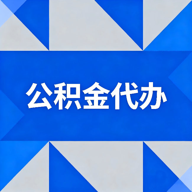 宝山公积金代办：哪些人不适合找代办