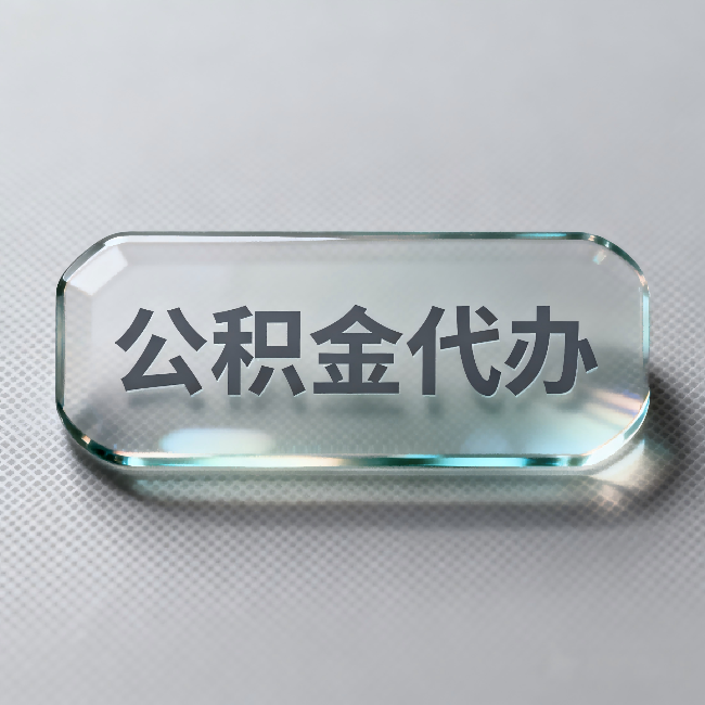 宝山公积金代办：不被退回的秘诀，其实就三点