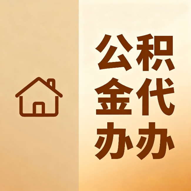 宝山公积金代办：跨省换工作的人，这笔钱别丢了