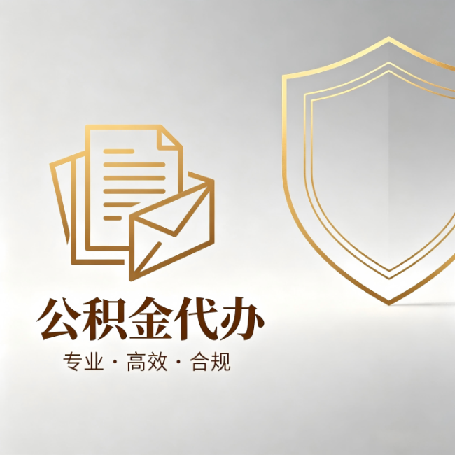 宝山公积金代办：材料准备的门道，你自己很难摸清