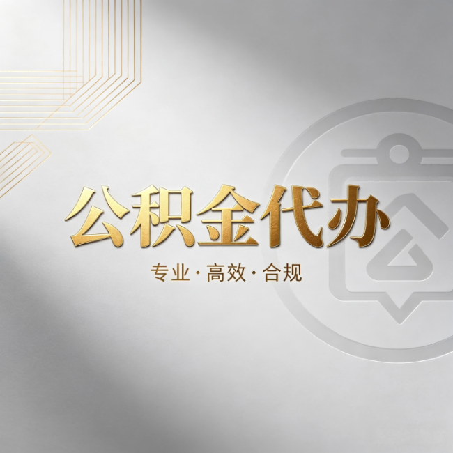 宝山公积金代办：着急用钱时，找人办比你硬撑快多少