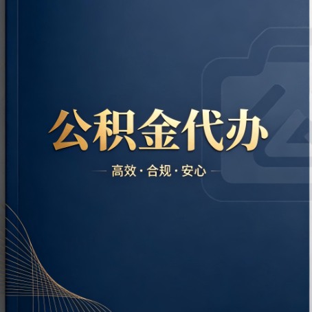 宝山公积金代办：材料不全或丢失，自己很难办