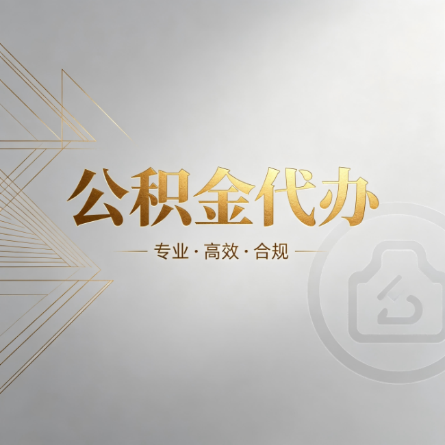宝山公积金代办:六个问题帮你判断值不值得花钱