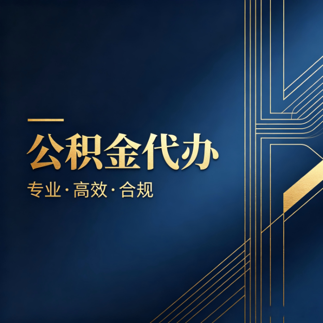 宝山公积金代办:办理前问清楚这五个问题,不会踩坑
