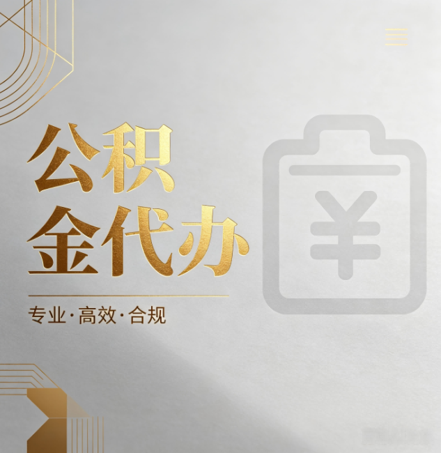 宝山公积金代办:为什么正规机构不能承诺“百分百成功”