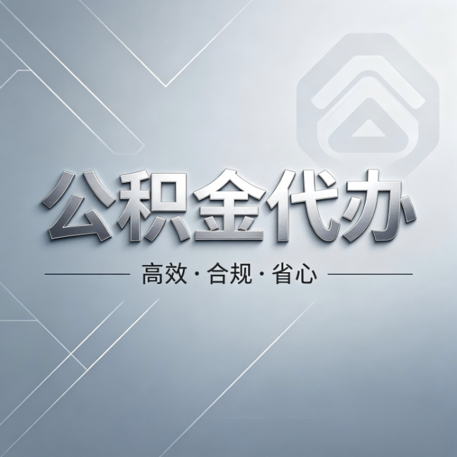 宝山公积金代办:从开始到到账,真实时间线