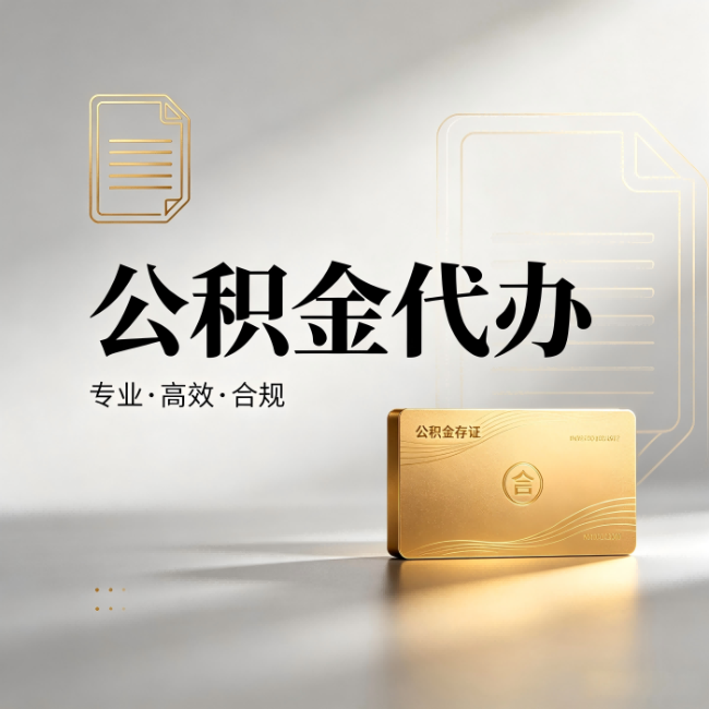 宝山公积金代办:钱到账之前,代办的每一步在做什么