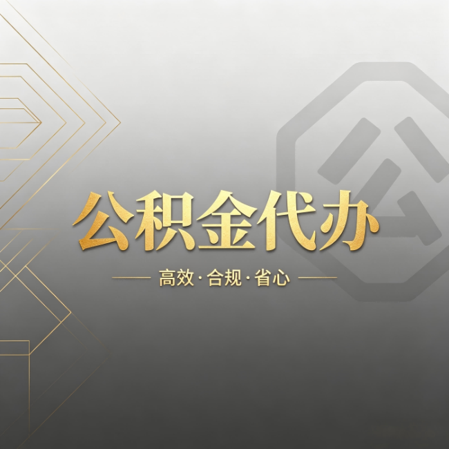 宝山公积金代办:哪些城市和业务最适合找人办