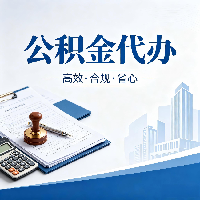 宝山公积金代办：为什么正规机构不接“急单”