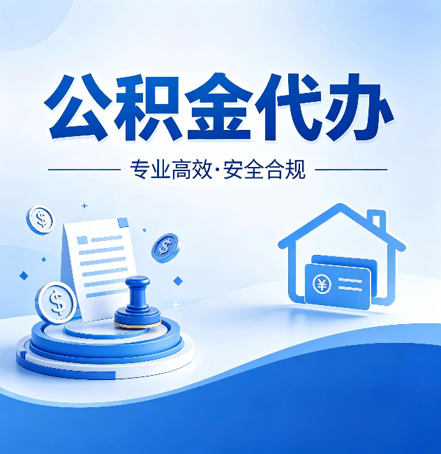 宝山公积金代办：合同里这四条，签字前一定要看清楚