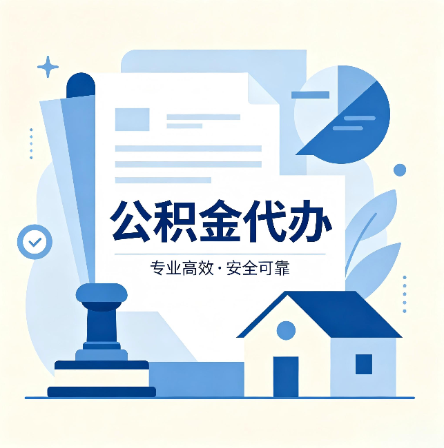宝山公积金代办：办完后这几件事不做，可能白办了